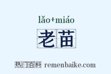 老苗是什么意思的图片